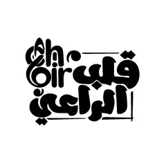 Shepherd's Heart Choir - كورال قلب الراعي