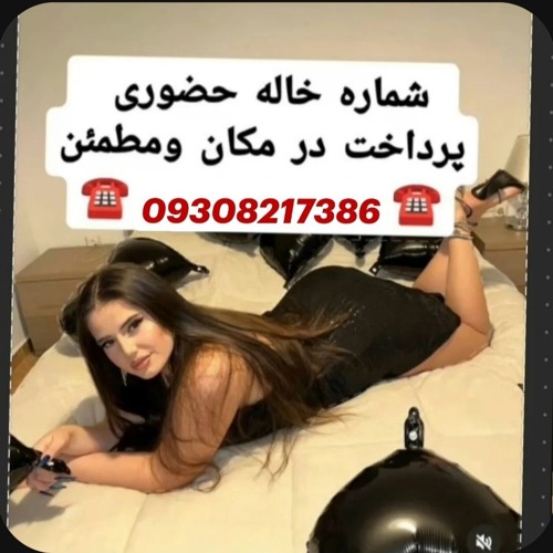 شماره خاله دزفول 0930.821.7386