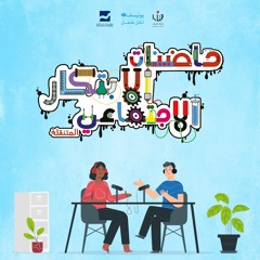 حاضنات الابتكار الاجتماعي المتنقلة