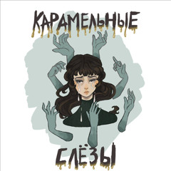 Карамельные слёзы
