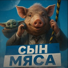 сынмяса
