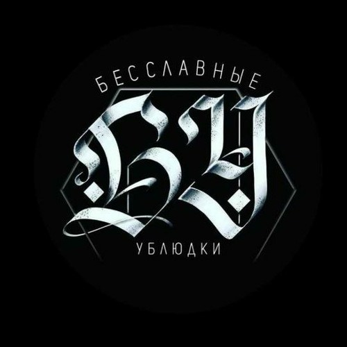 БЕССЛАВНІЕ УБЛЮДКИ -Троя