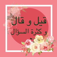 قيل و قال وكثرة السؤال