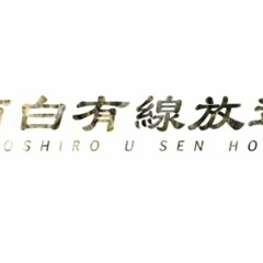 Stream 面白有線放送music Listen To Songs Albums Playlists For Free On Soundcloud