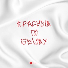 Красным по белому