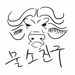 물소친구 / 샐러리맨 인 더 빌딩