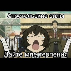 Дазай и грибы ✨