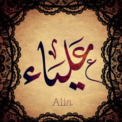 علياء بنت فؤاد