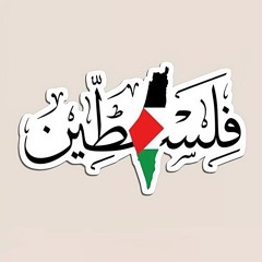 فلسطين 🇵🇸