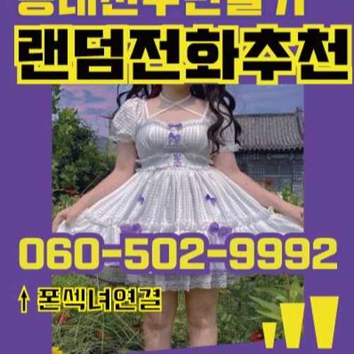 Stream 폰팅랜덤전화o6o-5o2_9992 | Listen to #폰팅싼곳 060_501_6555 #섹파 #폰섹 #섹스 playlist online for free on SoundCloud Stream 폰팅랜덤전화O6O-5O2_9992 | Listen To #폰팅싼곳 060_501_6555 #섹파 #폰섹 #섹스 Playlist Online For Free On Soundcloud