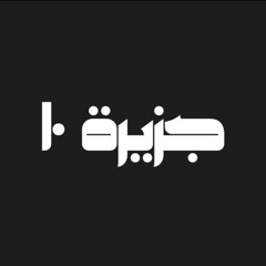 Jazeera 10 | جزيرة ١٠