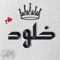 Khoulod Mohamed