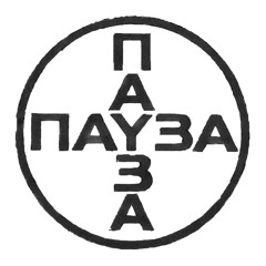 ПАУЗА