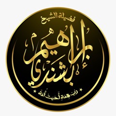 الشيخ ابراهيم بشندي