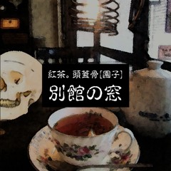 紅茶。頭蓋骨【園子】