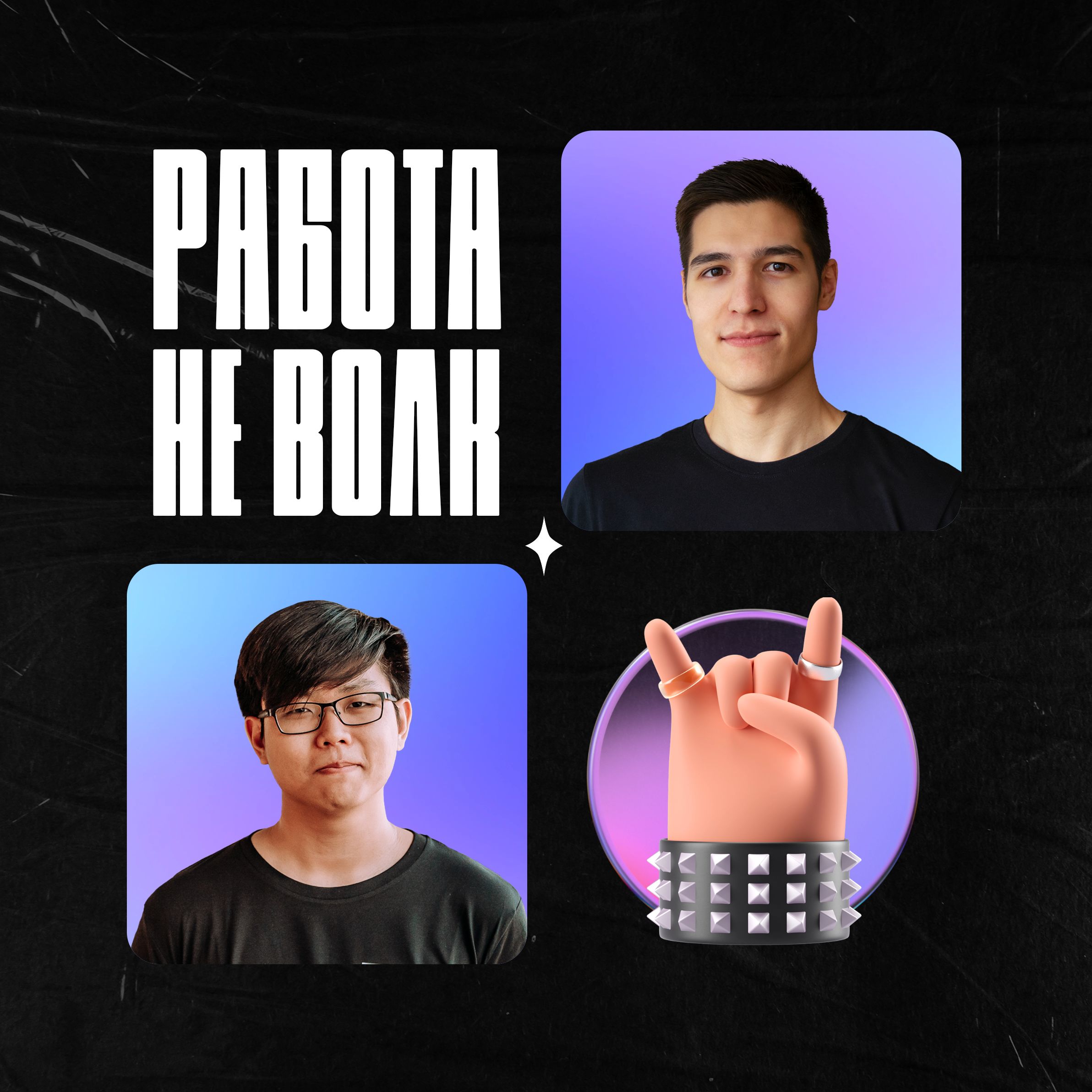 Работа Не Волк