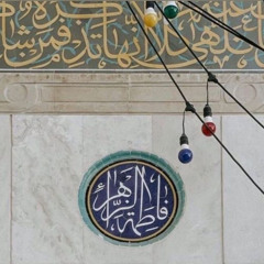 الغوث يا زهراء📿