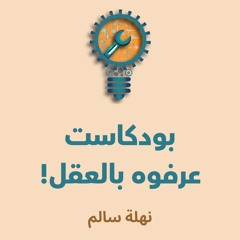 بودكاست عرفوه بالعقل
