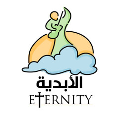 Eternity Team | فريق الأبدية