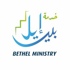 Bethel Ministry - خدمة بيـــت إيــــل