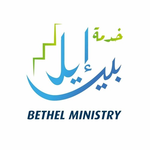Bethel Ministry - خدمة بيـــت إيــــل’s avatar
