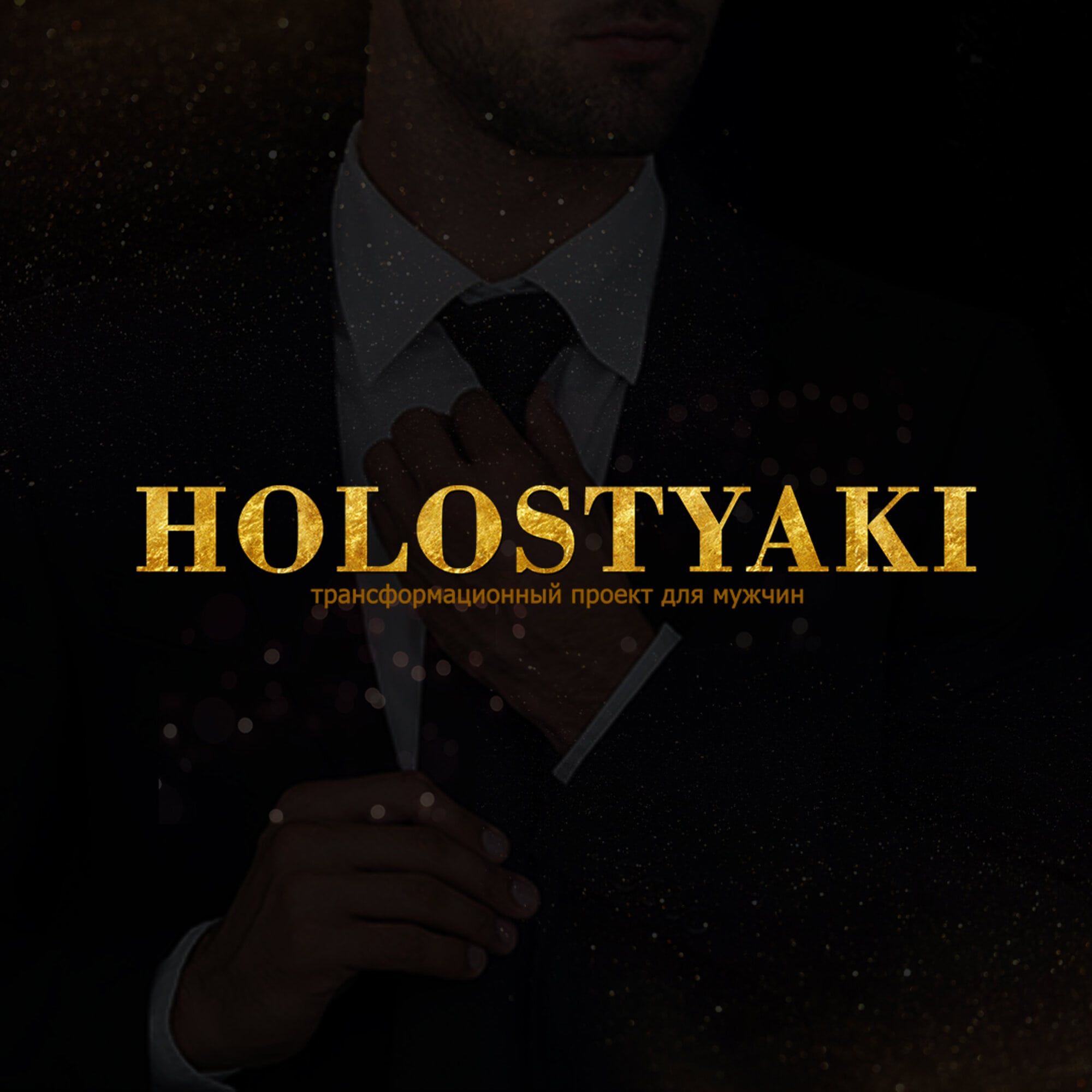 HOLOSTYAKI