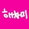 해창