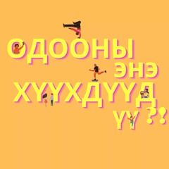 одооны энэ хүүхдүүд үү?