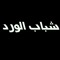 SHBAB ALWARD - شباب الورد