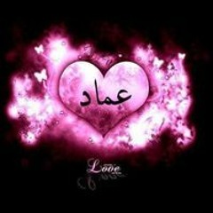 عماد العمده