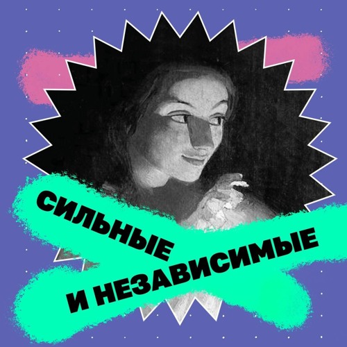 Сильные и независимые’s avatar