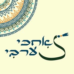 אחכי ערבי - המרכז ללימודי שפה ותרבות ערבית