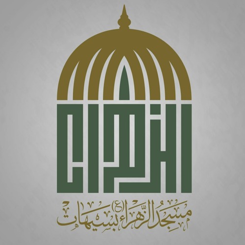 ذكرى استشهاد الإمام علي الرضا (ع) | الشيخ مصطفى مسلم