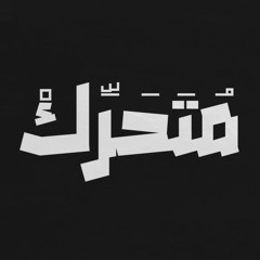 Mutaharrk مُتَحَرّكْ