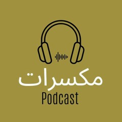 مكسرات