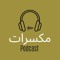 مكسرات