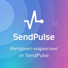 Интернет-маркетинг от SendPulse