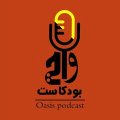Oasis Podcast | واحة بودكاست