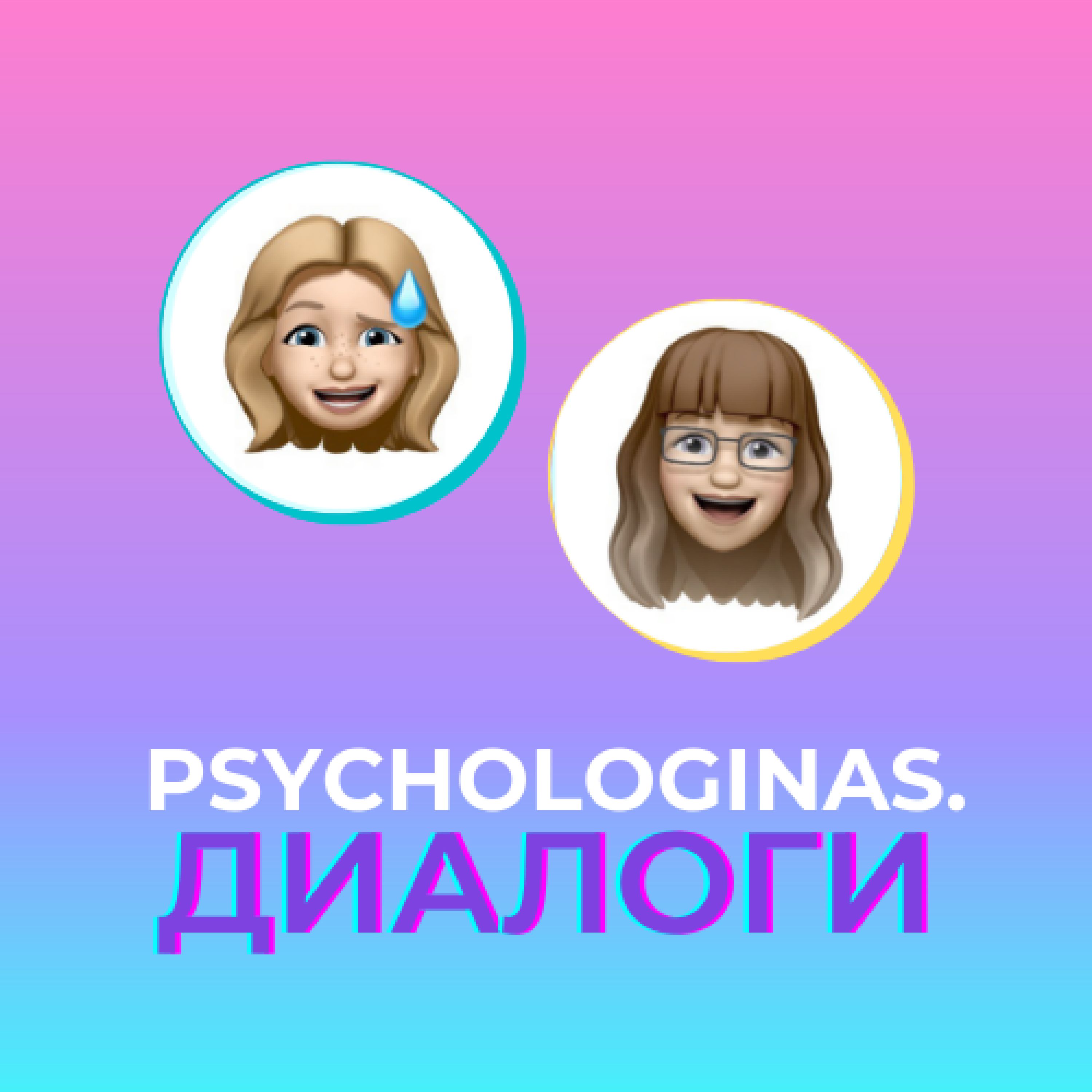 Psychologinas.Диалоги