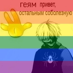 vsem geyam privet
