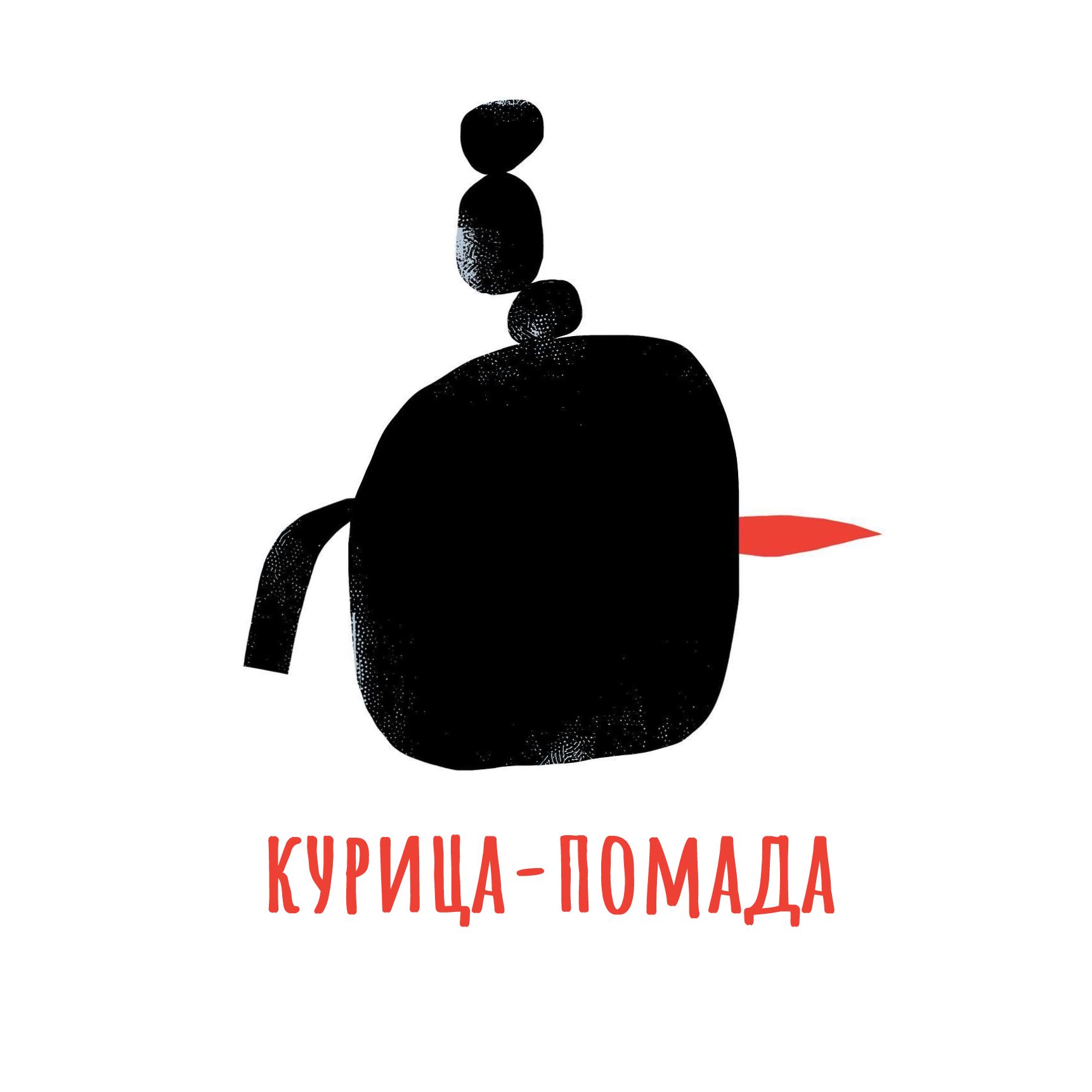 Курица-помада
