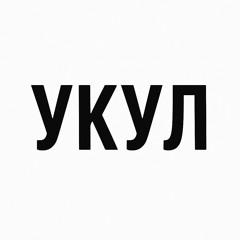 УКУЛ