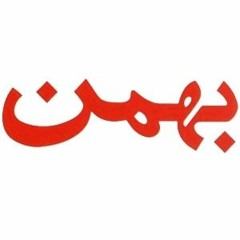 Bahman/بَهمَن