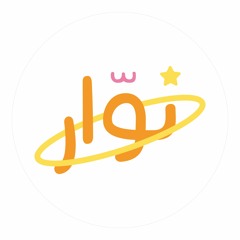 بودكاست نـوّار