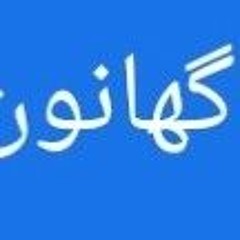 ناگهانون