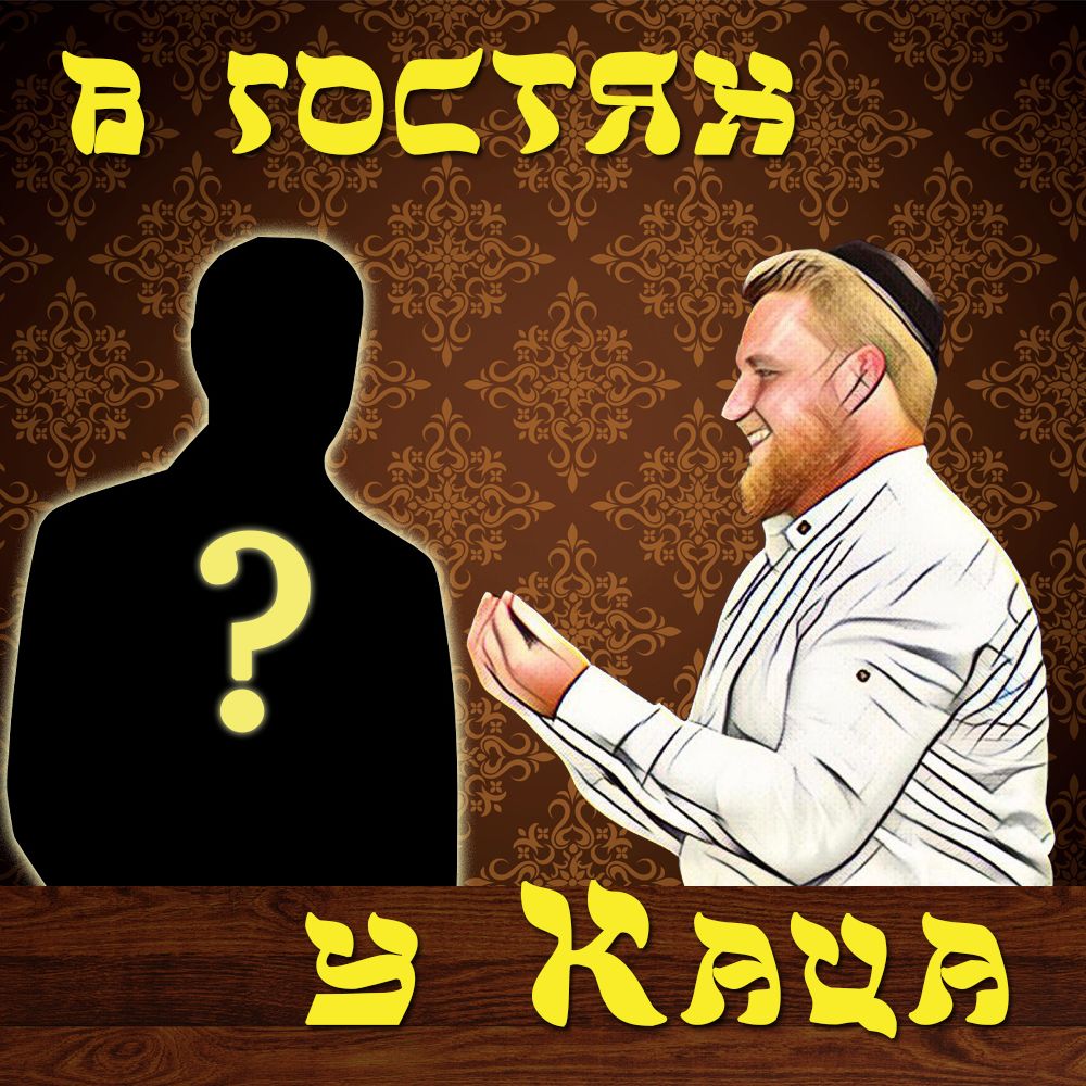 В Гостях У Каца Авигдор Носиков