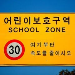 어린이 보호구역