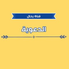 قناة رحال الدعوية........... Rahal Islamic channel