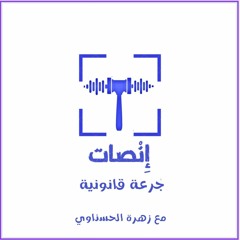 بودكاست إنْصات