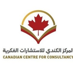 المركز الكندي للاستشارات الفكرية